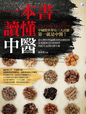 cover image of 一本書讀懂中醫